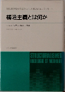 構造主義とは何か