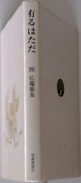 有るはただ 関広範歌集