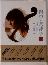 四季・奈津子　上