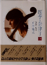 四季・奈津子　上
