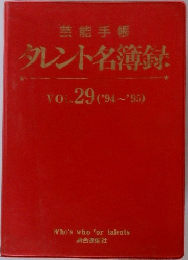 タレント名簿録　VOL.29