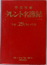 タレント名簿録　VOL.29