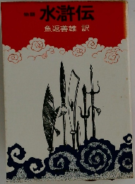 水滸伝