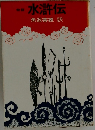 水滸伝