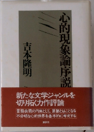 心的現象論序説