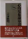 心的現象論序説