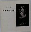 仏師・峰仙の世界