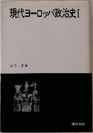 現代ヨーロッパ政治史　1