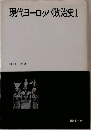 現代ヨーロッパ政治史　1