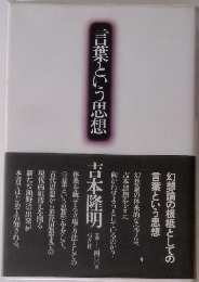 言葉という思想