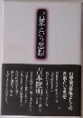 言葉という思想