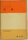 てすびす叢書 55　初恋