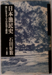 日本漁民史　海に生きる人々の生活と歴史