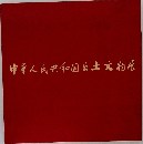 中華人民共和国出土文物展