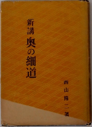 新講奥の細道