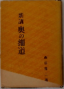 新講奥の細道