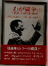わが闘争(上)