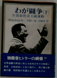 わが闘争 (下)