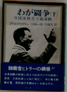 わが闘争 (下)