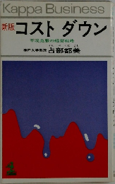 新版　コストダウン