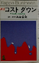 新版　コストダウン