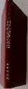 科学的認識の基礎