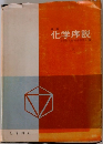 新版　化学序説