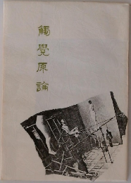 觸覺原論