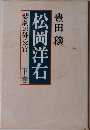 松岡洋右　悲劇の外交官　下巻