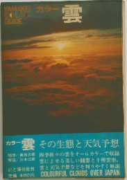 カラー　雲