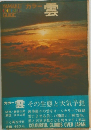 カラー　雲