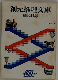創元推理文庫  解説目録　1982・4