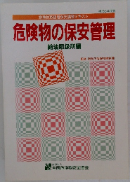 危険物の保安管理
