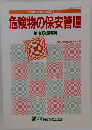 危険物の保安管理