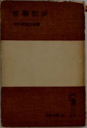 哲学初歩