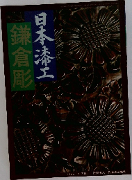 日本漆工　鎌倉彫