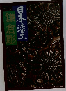 日本漆工　鎌倉彫