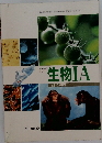 高等学校 改訂 生物 IA ヒトの生物学