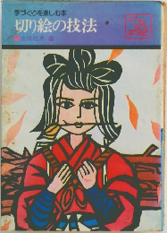 切り絵の技法