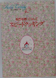 器具を使いこなして  スピードクッキング
