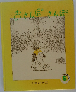 おさんぽさんぽ