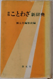 新版　ことわざ新辞典