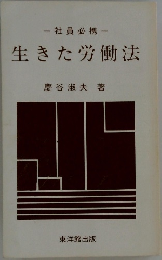 生きた労働法　　社員必携