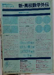 新・高校数学外伝　1982