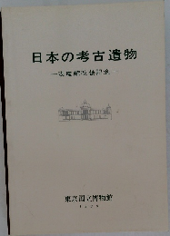 日本の考古遺物　表慶館改装記念