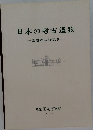 日本の考古遺物　表慶館改装記念