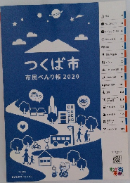 つくば市 市民べんり帳 2020