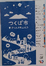 つくば市 市民べんり帳 2020