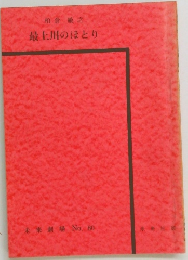最上川のほとり　