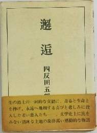 邂逅
